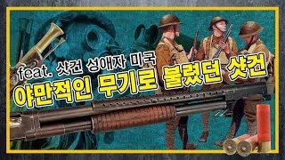 [건들건들] 09. 야만적인 무기로 불렸던 샷건 feat. 샷건 성애자 미국