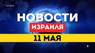  НОВОСТИ ИЗРАИЛЯ 11 МАЯ / США НЕ ПРИЗНАЮТ ПАЛЕСТИНУ / ХАМАС публикует видео заложников