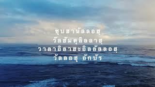 ซุบฮานัลลอฮฺ วัลฮัมดุลิลลาฮฺ วาลาอิลาฮะอิลลัลลอฮฺ วัลลอฮุ อักบัร