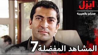 المشاهد المفضلة 7 | ايزل | Ezel