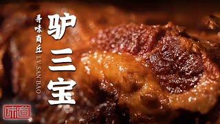 《味道》天上龙肉地上驴肉“驴三宝”鲜香味美 肉烂筋软 酱香浓郁 美味营养全都有——寻味商丘篇 20210328 | 美食中国 Tasty China