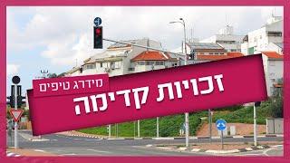 זכויות קדימה - כל מה שצריך לדעת כדי לעבור טסט