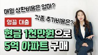 현금 1천만원으로 5억 아파트 구매하기 | 맞벌이 부부 영끌 대출 방법 및 총 비용 | 실수요자 주목 | 부동산 잡비부터 월 상환 원리금까지 모두 공개합니다