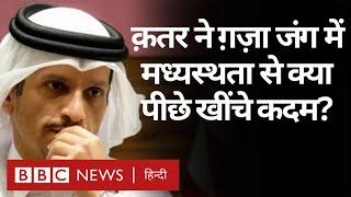 Qatar out of Gaza-Israel talks: हमास-इसराइल के बीच मध्यस्थता से पीछे हटा क़तर, क्या वजह? (BBC Hindi)