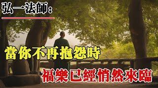 弘一法師：當妳不再抱怨時，福樂已經悄然來臨！