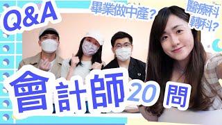 ️會計師Q&A 公開四人收入!! 移民搵食科? 識慳稅? Big4公價係⋯ 大學非商科點入行? ｜CherryVDO ft. HKICPA 香港會計師公會