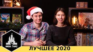 ЛУЧШИЕ НАСТОЛЬНЫЕ ИГРЫ 2020. Итоги года.