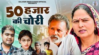 50 हजार की चोरी - Rajveer Singh Dangi , Usha Maa - New Movie 2024 - Rajveer Singh Dangi Official