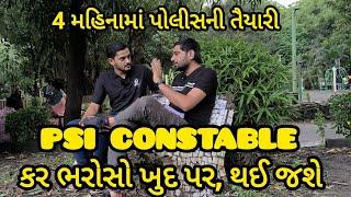 PSI CONSTABLE 4 મહિનામાં તૈયારી થઈ શકે ? | GCA THE KHAKI FACTORY | 9512262625 |  #PSI #constable