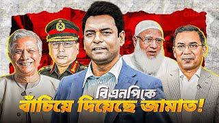 বিএনপিকে বাঁচিয়ে দিয়েছে জামাত! II The Shahed Alam Show