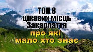 ТОП 8 місць Закарпаття про які мало хто знає.