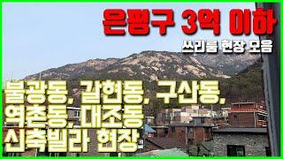 은평구 3억 이하 쓰리룸 신축빌라 5개 현장 [빌라앱]