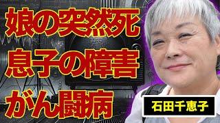 『石田さんチ!』で有名な石田千恵子の娘の突然の訃報…息子の“障害”に言葉を失う…““がん闘病”の真相に驚きを隠せない…