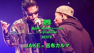 "JAKE vs 呂布カルマ" UMB2017 GRAND CHAMPIONSHIP BEST8 第4試合