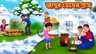 জাদুর মেঘের গ্রাম | Bangla Cartoon | Bengali Fairy tales | Rupkothar Golpo | Thakumar Jhuli