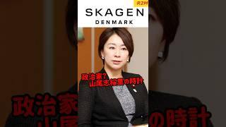 【政治家？】山尾志桜里の時計