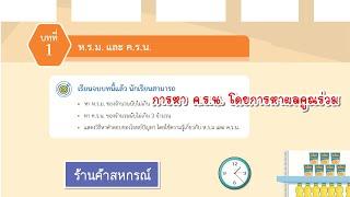 [บทที่ 1] ห.ร.ม. และ ค.ร.น. - การหา ค.ร.น. โดยการหาผลคูณร่วม