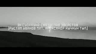 “Эн суоххуна” - Святослав Эверстов (Александр Кычкин тыл.-Рустам Иванов мат.)