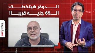 د. مصطفى شاهين: لن يكون هناك تعويم آخر ولكن سعر الدولار سيصل 65 جنيها!