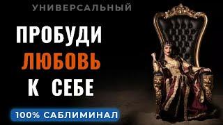 САМОЦЕННОСТЬ И ЛЮБОВЬ К СЕБЕ, САБЛИМИНАЛ