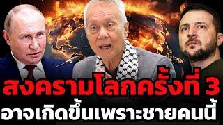 สงครามโลกครั้งที่ 3 อาจเกิดขึ้นเพราะยูเครน ? ไม่ใช่เพราะรัสเซีย ?