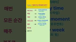 [고잉영어] 기초생활영어 | Every 가 들어가는 영어표현 | 듣고 따라 해보세요 | 필수영어단어 | 보기만 해도 영어가 늘어요 #shorts  #영어공부