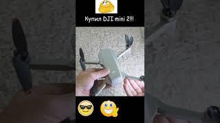 Квадрокоптер DJI Mini 2 в 2023 году. Ожидания и реальность!