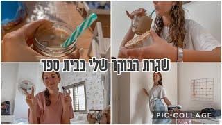 שגרת הבוקר שלי לבית ספר