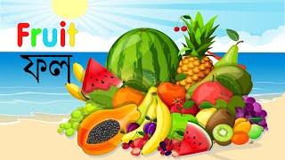 ফলের নাম শিখুন | Learn Names of Fruits in English and Bangla | Learn Fruit Names for Kids| Kidditube