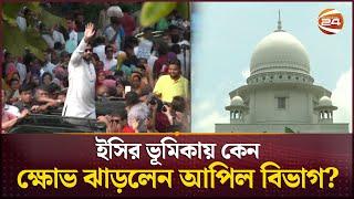ইসির ভূমিকায় কেন ক্ষোভ ঝাড়লেন আপিল বিভাগ? | EC | Ishrak Hossain | Court | Channel 24