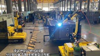 중국 변압기 생산 공장 샤오멍 자율 주행 로봇 용접기 적용 "생산성, 품질 향상"#小萌 #automobile #로봇용접기 #용접로봇 #용접기 #로봇용접#샤오멍코리아 #co2용접