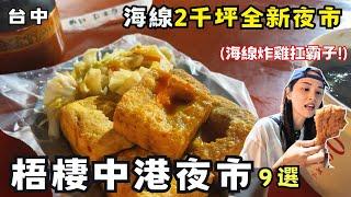 【台中美食】「梧棲中港夜市」必吃9家！台中海線全新夜市正式開幕！2千坪200攤位我怎麼覺得有點小！全國夜市最好吃滷肉飯！