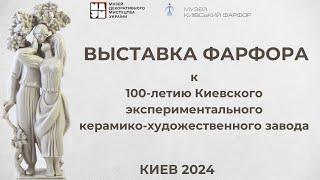 Выставка БЕЛАЯ МАГИЯ.ФАРФОР к 100-летию КЭКХЗ КИЕВ 2024