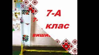7 А День вишиванки