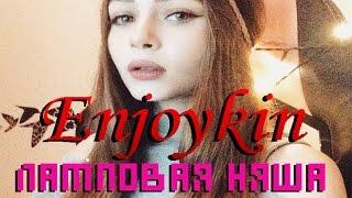 Enjoykin - Ламповая няша (САП ДВАЧ МУР МУР МУР МУР)