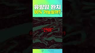 유방암 완치?? 몇 프로 가능할까요? #노우철교수 #유방암완치