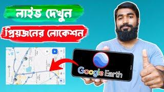 পৃথিবীর যেকোন জায়গা থেকে নিজে এলাকা দেখুন সরাসরি | Google Earth