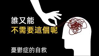 憂鬱症的自救4 誰又能不需要這個呢 焦慮症的自救 舒適圈 拖延症 沒動力 Self-help for depression 4 Self-help for anxiety, comfort zone