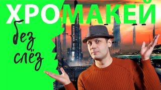 Хромакей / Как снять музыкальное видео