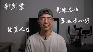 創業與接案的人生｜經營影像品牌 3 年的心得｜StoryHome 3 週年紀念