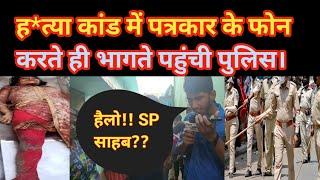 प्रेम प्रसंग ह*त्या कांड में पत्रकार के फोन करते ही पहुंची पुलिस। Samastipur Kand,Durga ,Aarti Chotu