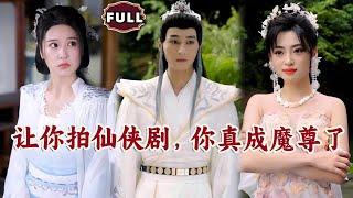 [Multi SUB]《让你拍仙侠剧，你真成魔尊了》（全集）穷小伙被美女群嘲跑龙套，还被陷害，没想到下一秒他竟成为魔尊原地起飞！ #逆袭 #MiniDrama #精彩大陆短剧