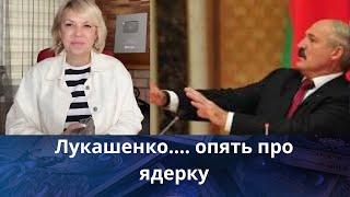   Лукашенко....  опять про ядерку...     Елена Бюн