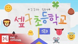 [SF MuVi] 꼬꼬마 SF9 Season 4