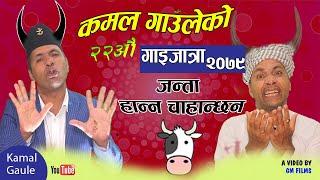 कमल गाउलेको २२ औं गाईजात्रा जन्ता  हान्न चाहान्छन II  Kamal Gaule | Gaijatra 2079