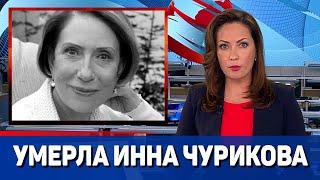 Умерла Инна Чурикова. Актриса скончалась на 80-м году жизни