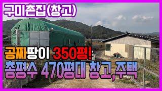 구미 촌집 / 구미 창고 , 하천부지 350평 무상사용, 총평수 470평이 넘는 위치좋은 창고 및 주택