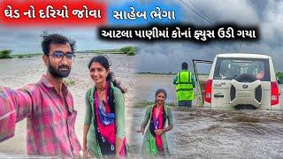 Pani Joi Fyuse Udigya Ghed No Dariyo Jova / Saheb Bhega / || farmerlife ||