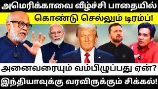 டிரம்ப் இந்தியாவை கடுமையாக கையாள்வது ஏன்? l Journalist Mani l Gabriel Devadoss l Tamil Thadam