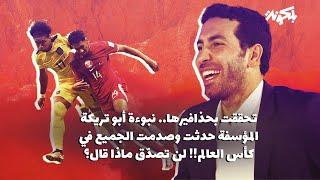 نبوءة أبو تريكة المؤسفة تحققت وصدمت الجميع في كأس العالم!! لن تصدّق ما حدث !